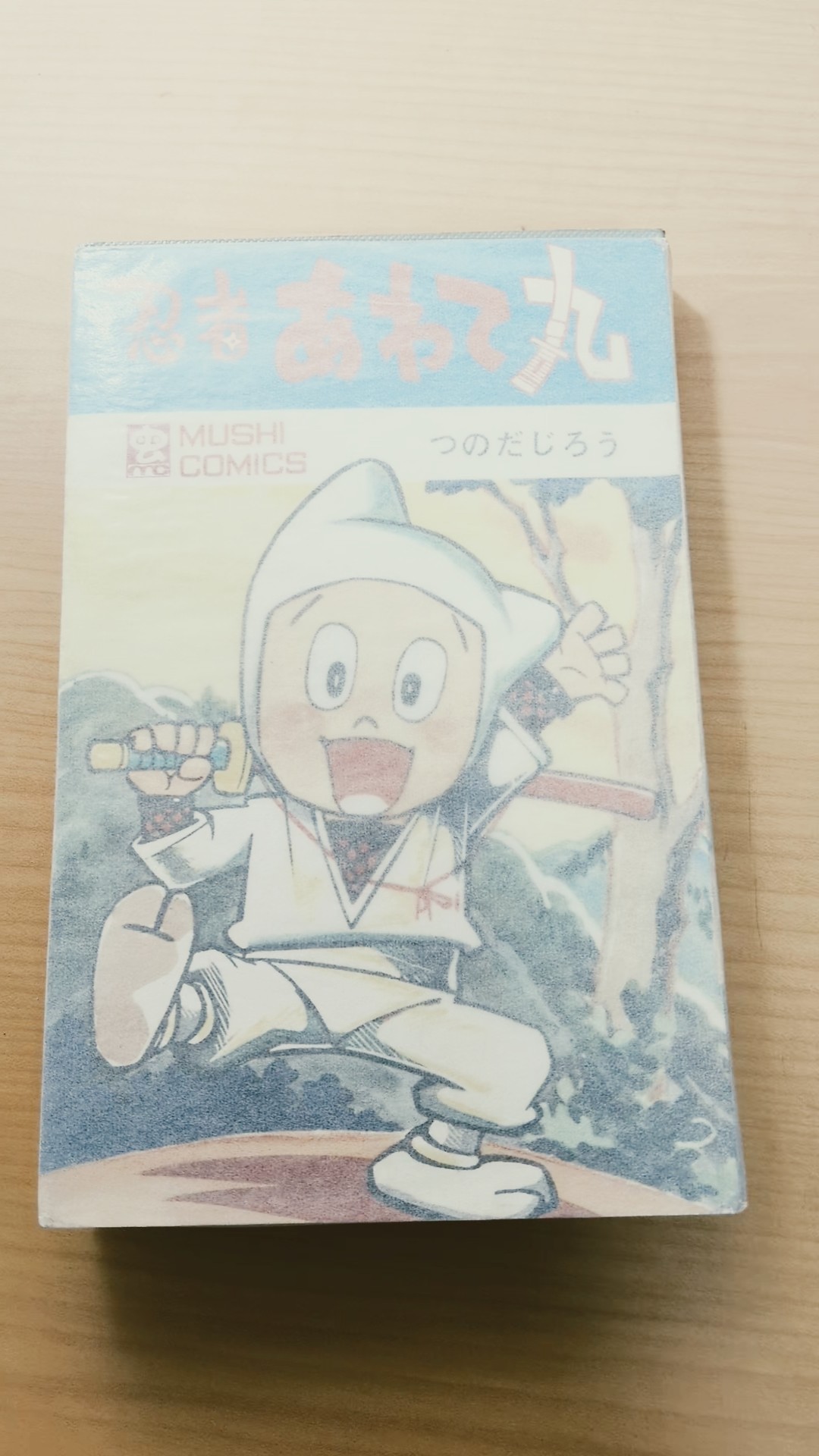 MC-24 つのだじろう 忍者あわて丸 虫コミックス 初版 #漫画