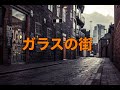 ガラスの街