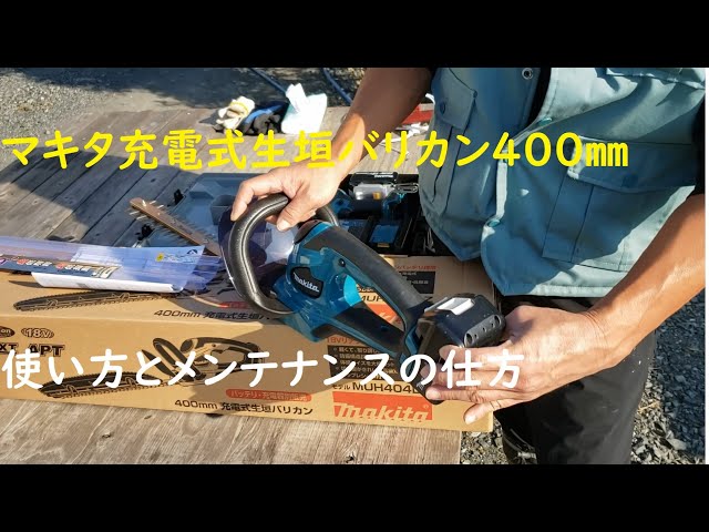 マキタ充電式生垣バリカン400㎜ 使い方と替刃交換の仕方 - YouTube