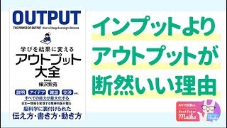 【本紹介】樺沢紫苑 著「学びを結果に変えるアウトプット大全」[ビジネス]