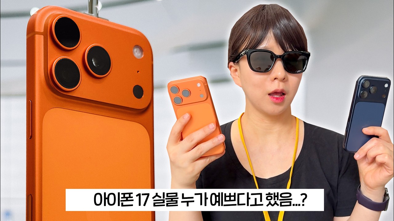 아이폰17 실물 왜이러는데...? (아이폰 에어, 아이폰17, 아이폰17 프로 전컬러 전모델)