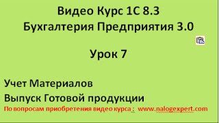 1С 8 3 Видео самоучитель «от Настроек до Баланса»  Бухгалтерия предприятия 3 0   Урок 7(7.1. Учет материалов -поступление материалов -документ «требование накладная» -перемещение материалов..., 2015-05-18T08:54:27.000Z)