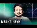 «Назвал войну войной»: Майкл Наки о своем заочном аресте