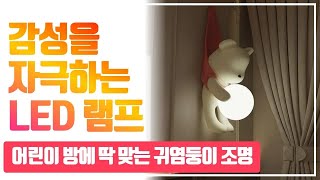 완전 귀엽고 특별한 벽 조명! 어린이 방 완벽 변신 방법 공개
