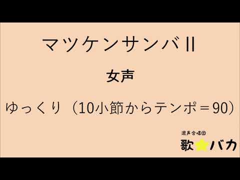 【音取用音源】マツケンサンバⅡ　女声　ゆっくり