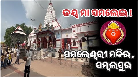Maa Samaleswari temple Sambalpur | Samalei temple | Samalei mandir Sambalpur | Jay Maa Samalei |