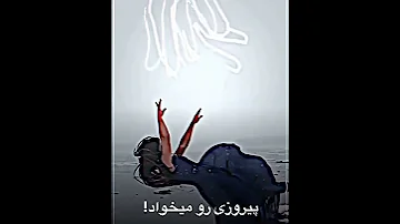 هیچکس موزیک ویدئو دختر گفتم دخترو رو میخوای گفت اره 
