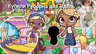 картинка: 👶Купили Реборна для Эдель👶 аватар ворлд🌍 влог🧺 рутина Эдель с реборном🙌