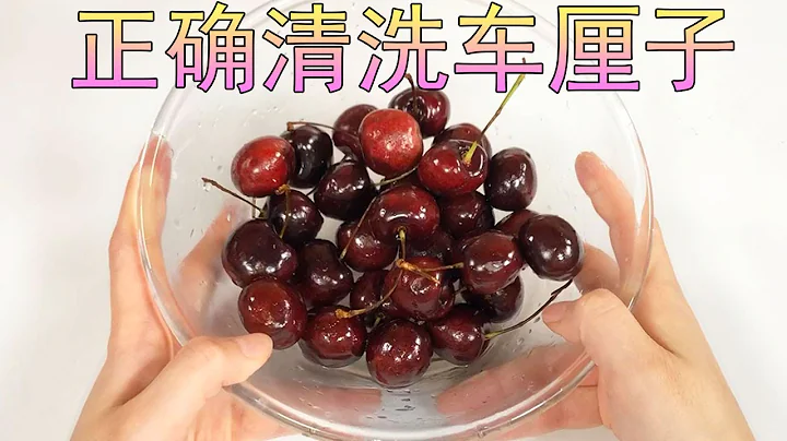 【生活小幫手安姐】車厘子別再用清水洗，教你正確清洗方法，臟東西全都掉乾淨 - 天天要聞
