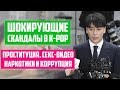 СКАНДАЛЫ В K-POP ♦ ПОЧЕМУ АЙДОЛЫ УШЛИ ИЗ ГРУПП ♦ ЧОН ДЖУН ЁН, СЫНРИ из BIG BANG, FTISLAND и др.