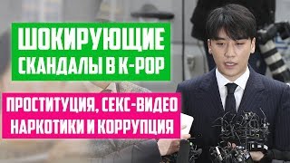 СКАНДАЛЫ В K-POP ♦ ПОЧЕМУ АЙДОЛЫ УШЛИ ИЗ ГРУПП ♦ ЧОН ДЖУН ЁН, СЫНРИ из BIG BANG, FTISLAND и др.