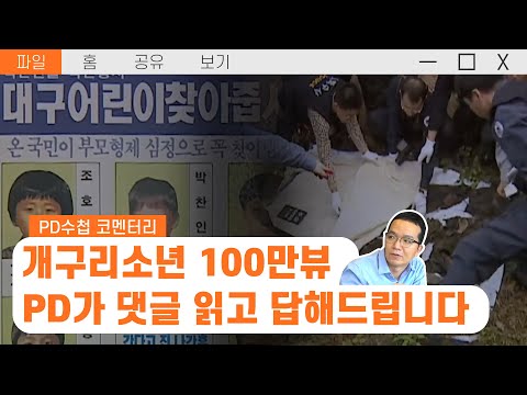 [PD수첩 코멘터리] <strong>개구리소년</strong> 100만뷰, PD가 댓글 읽고 답해드립니다