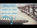 شيلة اعذريني