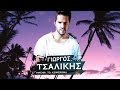 Γιώργος Τσαλίκης Μέχρι Το Ξημέρωμα Official Lyric Video Γιώργος Τσαλίκης Μέχρι Το Ξημέρωμα Official Lyric Video