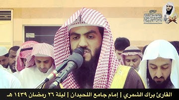 سورة المرسلات كاملة | ليلة ٢٦ رمضان ١٤٣٩ هـ | القارئ براك الشمري
