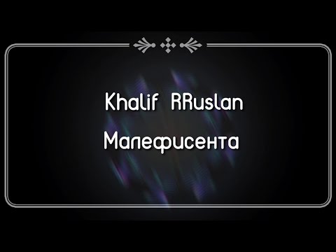 Khalif - Малефисента