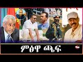 TMN ሕሊሚ ቀይሕ ባሕሪ ይቅፅል ካብ ጫፍ ሶማልያ ክሳብ ጫፍ ባፅዕ Feb 22 2026 