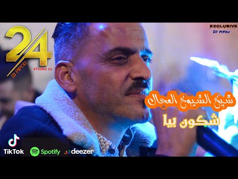 شيخ الشيوخ العجال Ft حبيبو شكون بيا لايف ولاد خامسة معسكر