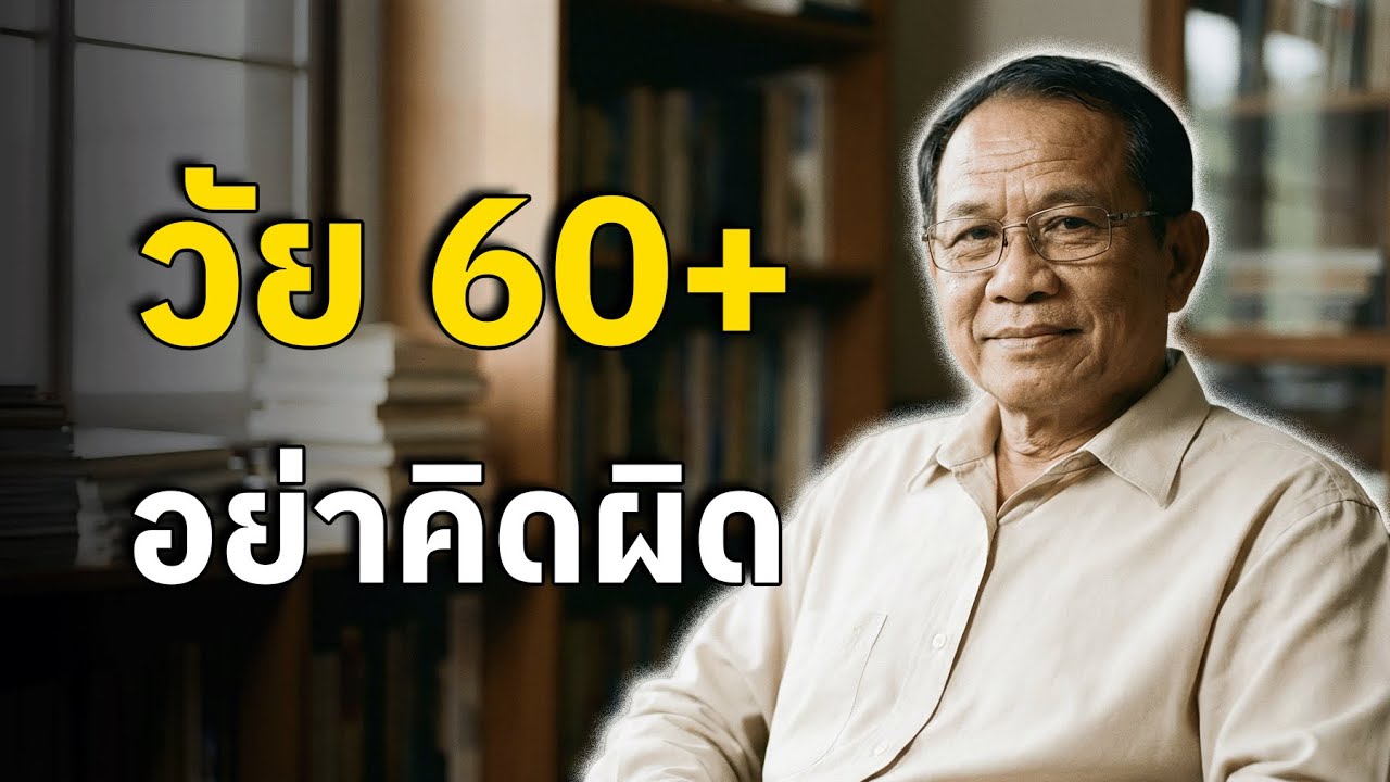 เมื่ออายุเกิน 60 4 ความคิดที่ควรเลิก ถ้าอยากมีชีวิตยืนยาว
