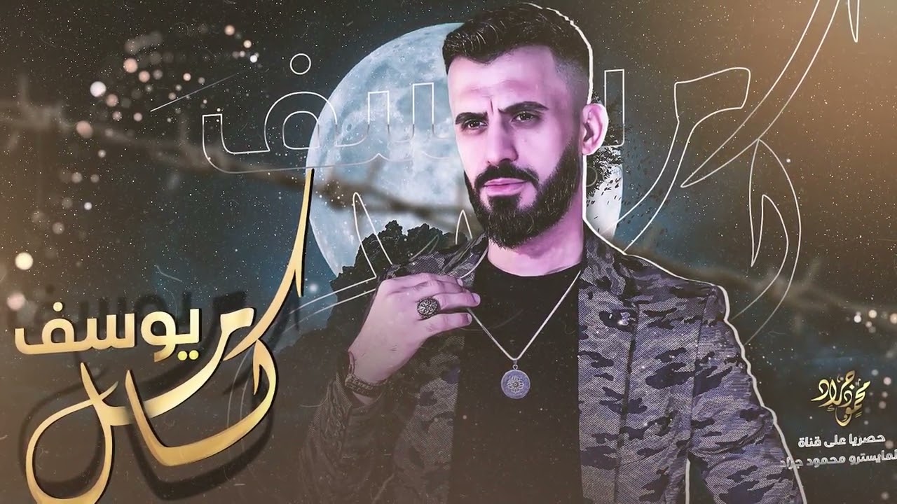 وصلة جوبي مطلوبة | كامل يوسف ( عالميمر عيني الميمر ) من الارشيف محمود جراد