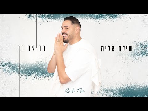 שילה אליה מחיאת כף Prod By Eliad Sapir SHILO ELIA MEHIAT KAF 