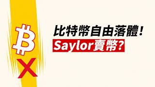 比特幣自由落體！只因Saylor賣幣？好事壞事？