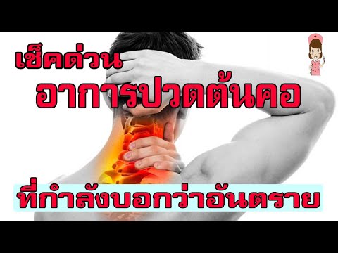 ปวดต้นคอ แบบไหน สัญญาณว่าเริ่มอันตราย
