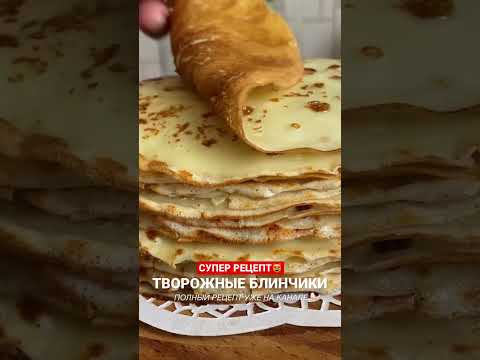 Блины творожные - вкусный рецепт 🔥 #блины #рецепты