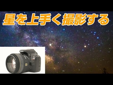 Canon kiss x7 星を上手く撮影する - YouTube