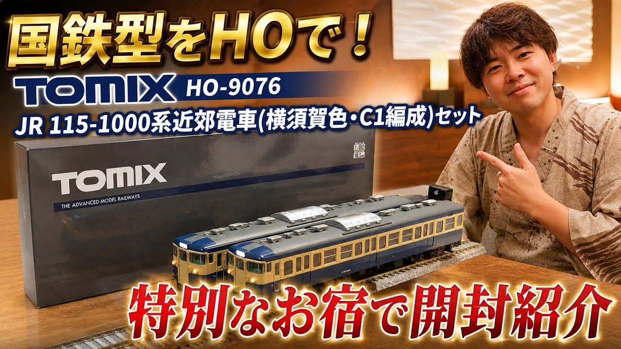 TOMIX JR115-1000系近郊電車（C1編成セット） HO-9076 Finally Unboxing】Unboxing the JNR 115 Series in HO Scale