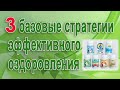 3 базовые стратегии эффективного оздоровления по доктору Шаблину