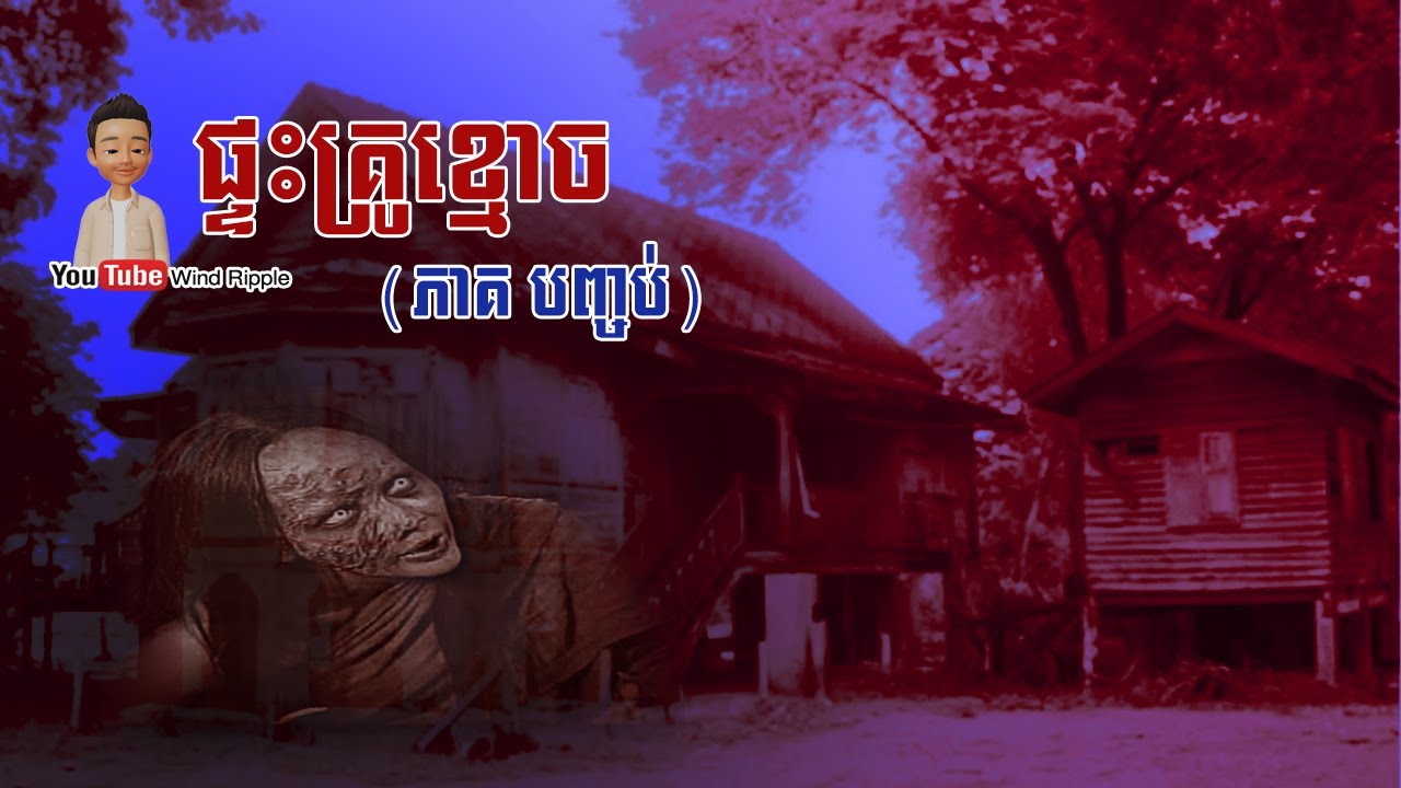 ផ្ទះគ្រូខ្មោច | ភាគបញ្ចប់ | Wind Ripple - YouTube