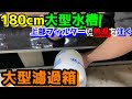 180㎝水槽用の上部フィルターは大きさも重さも規格外！？～DIYアクアリウム/媛めだか～