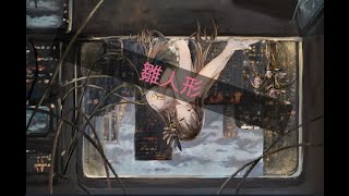 雛人形