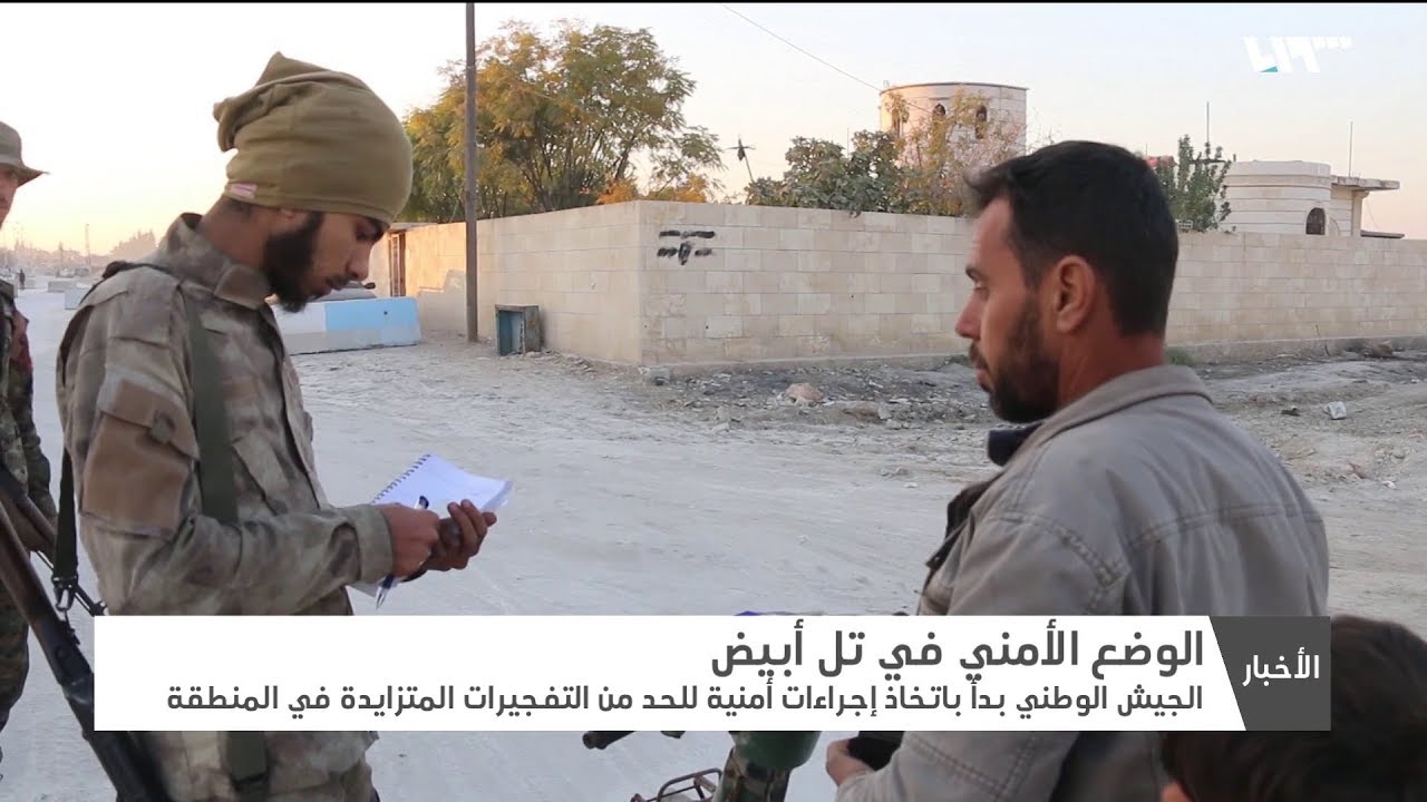 تل أبيض.. إجراءات أمنية للحد من التفجيرات