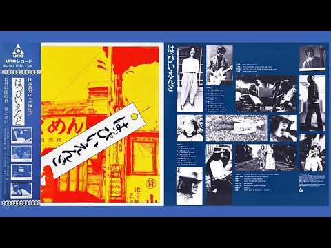 HAPPY END - はっぴいえんど (Happy End)  (1970)