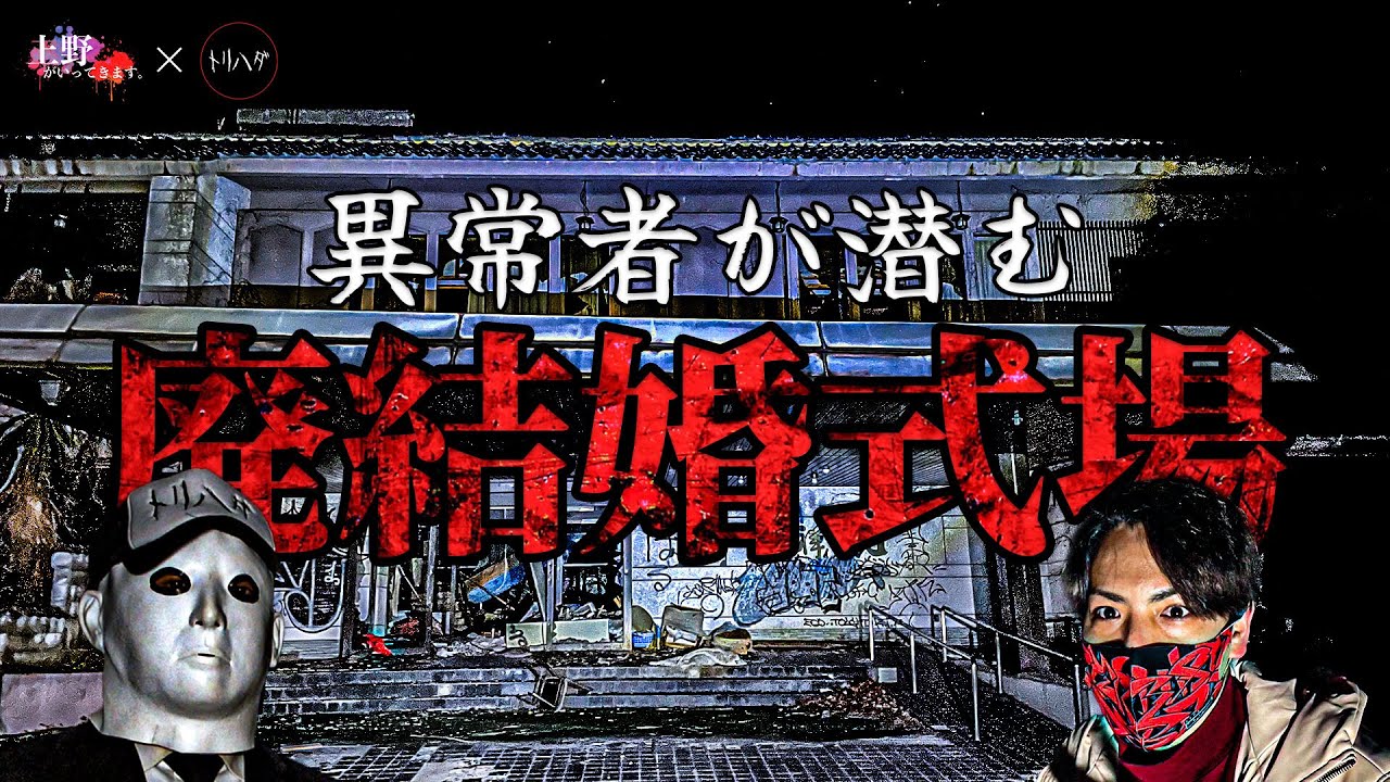 【心霊コラボ】異常者の足音？ この廃結婚式場には絶対何かが居る【上野がいってきます。×トリハダ】
