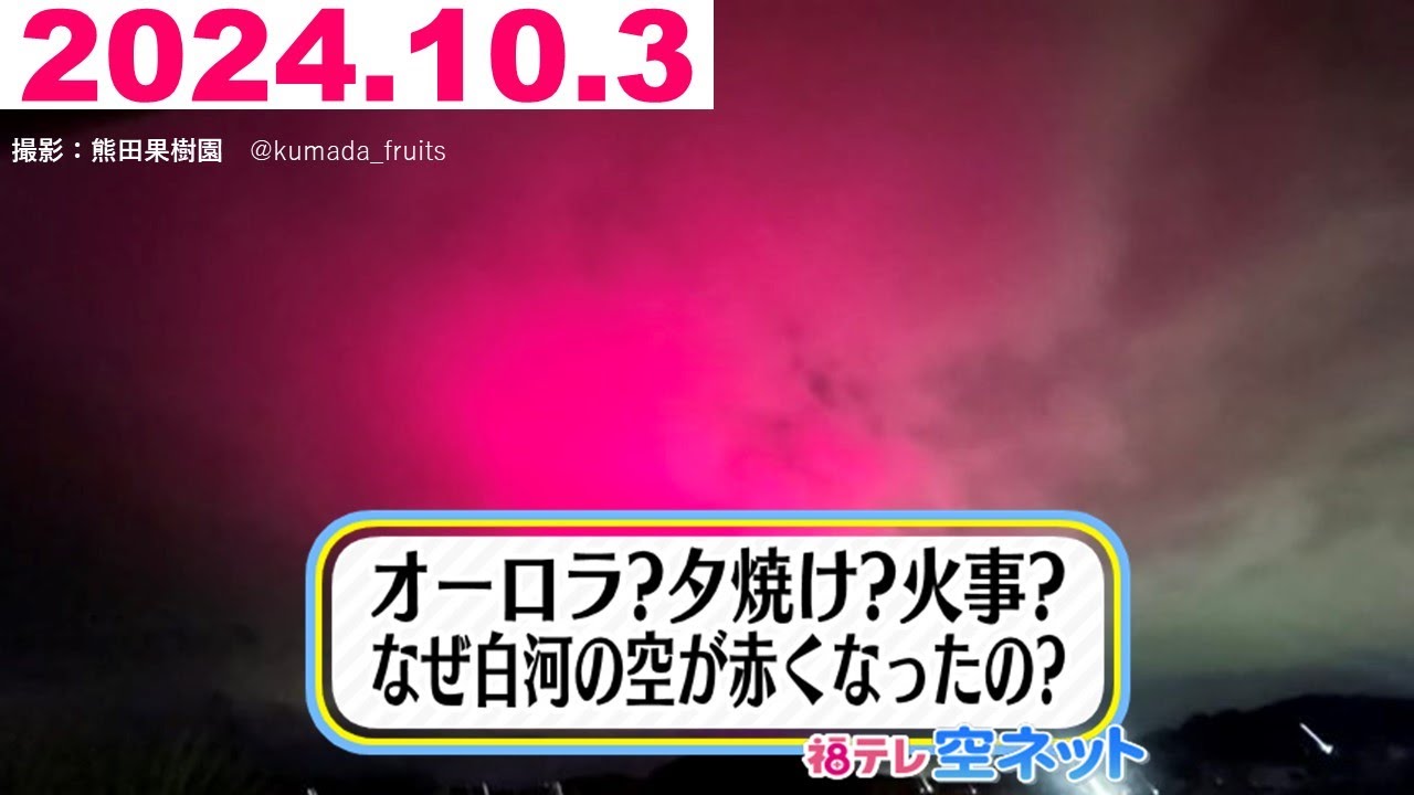Why on earth?! The sky over Shirakawa turns red! (Fukutele Sky Net