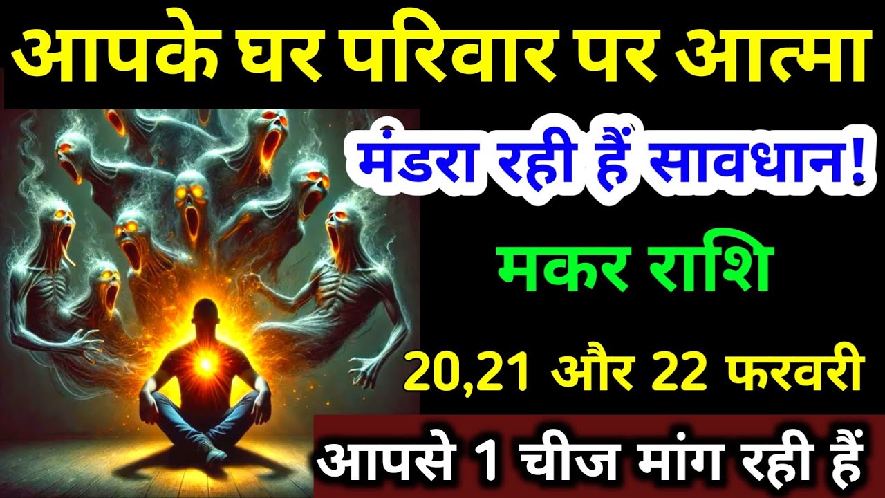 आपके घर परिवार पर आत्मा मंडरा रही हैं | मकर राशि 20,21,23  फरवरी 2026 | एक चीज मांग रही हैं | Makar 
