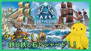 ファームするぞー！【ARK:Survival Ascended：公式PVEその228】
