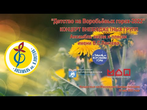 Концерт внебюджетных групп Ансамбля Локтева Concert of extra-budgetary groups of the Loktev Ensemble