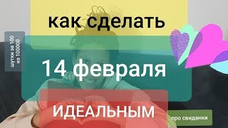 ИДЕИ ДЛЯ СВИДАНИЯ НА 14 ФЕВРАЛЯ