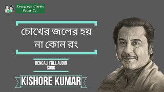 Chokher Joler Hoy Naa Kono Rong | Bengali Full Audio Song | Kishore Kumar