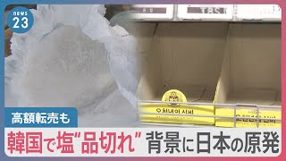 韓国のスーパーで塩の品切れ続出…日本の原発処理水の海洋放出を前に“買いだめ”か　韓国・原子力学会「影響は無視できる水準」【news23】｜TBS NEWS DIG