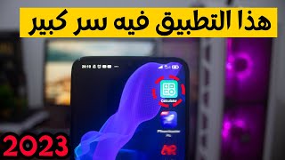 تطبيق سري سوف يدهشك كنت تتمنى ان تحصل عليه screenshot 5
