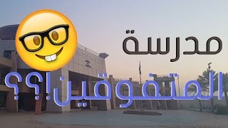 VLOG 5| مدرسة المتفوقين فى العلوم و التكنولوجيا؟؟؟؟