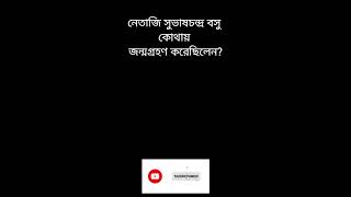 সুভাষচন্দ্র বসু কোথায় জন্মগ্রহণ করেছিলেনWhere was Subhash Chandra Bose born gk