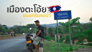 ลาวใต้Loop [EP.4] เมืองตะโอ้ย ชนบทริมแม่น้ำ ชายแดนประเทศลาว | ไม่กี่บาทExplorer