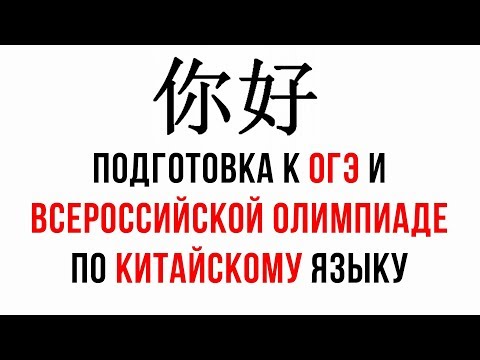 Вебинар: Всероссийская олимпиада по китайскому языку. Российский учебник