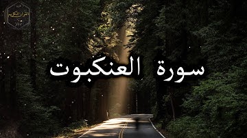 سورة العنكبوت كاملة بصوت جميل جدا هزاع البلوشي 🌹 Surat Al-Ankaboot with Hazaa Al Balushi's voice